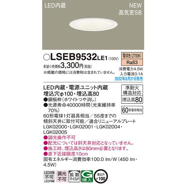 【新品】Panasonic LEダウンライト LSEB9532LE1 ⑥個セット Panasonic（パナソニック） パナソニック「LSEB9532LE1」LEDダウン