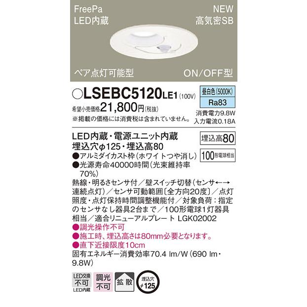 売行き好調の商品 パナソニック「LSEBC5120LE1」LEDダウンライト【昼白色】埋込穴100パイ／センサー付＜拡散／調光不可／LED交換不可＞【要工事】