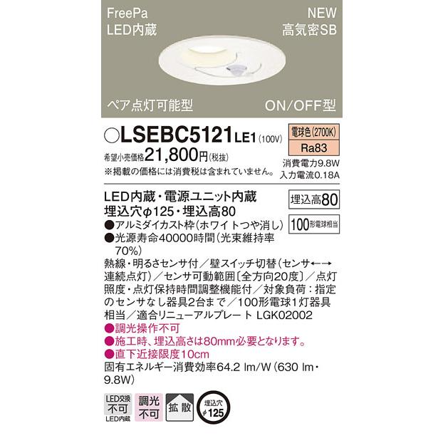 パナソニック「LSEBC5121LE1」LEDダウンライト【電球色】埋込穴100パイ／センサー付＜拡散／調光不可／LED交換不可＞【要工事】