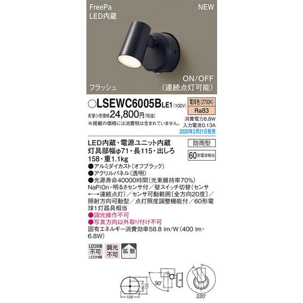 パナソニック「LSEWC6005BLE1」LEDエクステリアライトセンサー付＜拡散／調光不可／LED交換不可＞LED照明