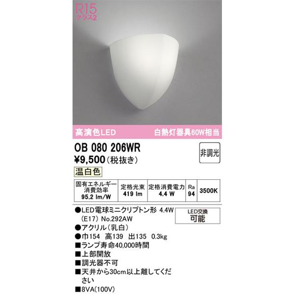 ODELIC（オーデリック） 【関東限定販売】オーデリック「OB080206WR
