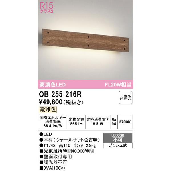 【関東限定販売】オーデリック「OB255216R」LEDブラケットライト／要工事_1