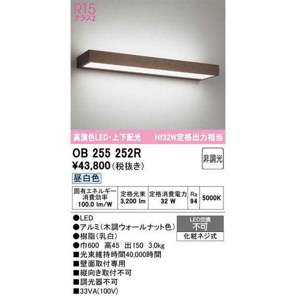 他の商品と同梱不可／【関東限定販売】オーデリック「OB255252R」LEDブラケットライト／要工事の画像