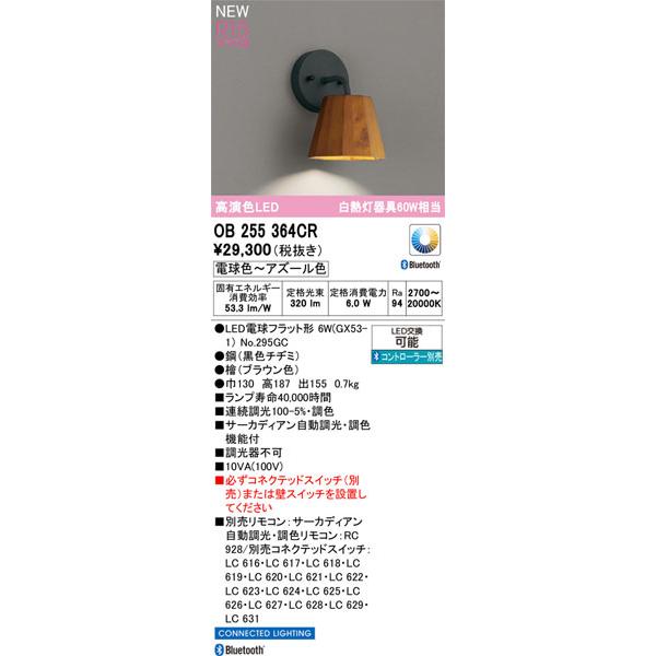 【関東限定販売】オーデリック「OB255364CR」LEDブラケットライト／要工事_1