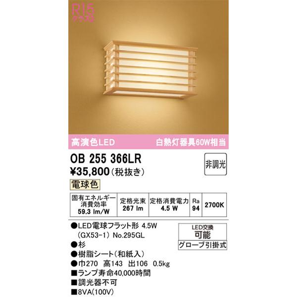 【関東限定販売】オーデリック「OB255366LR」LEDブラケットライト／要工事の画像