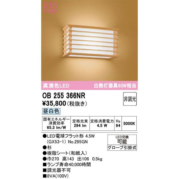 【関東限定販売】オーデリック「OB255366NR」LEDブラケットライト／要工事_1