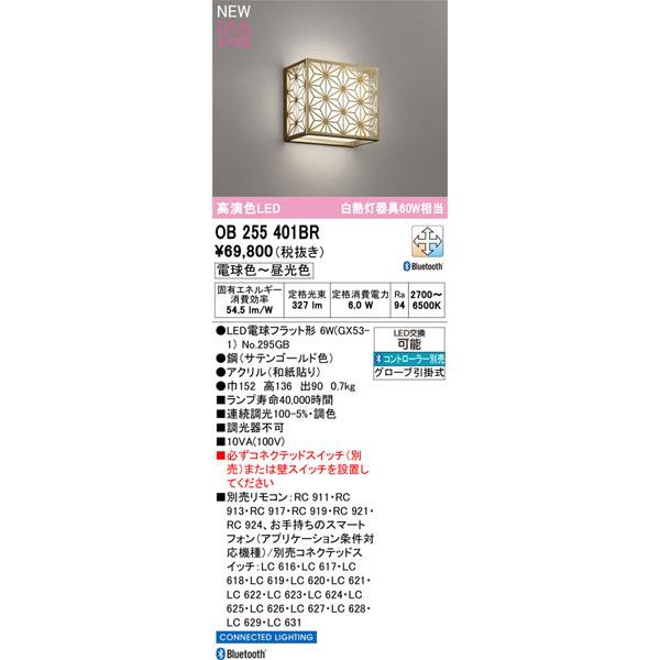 ODELIC - 【関東押さえる売りわたす】オーデリック「OB255401BR」LED鉤括弧ともし火／要工事