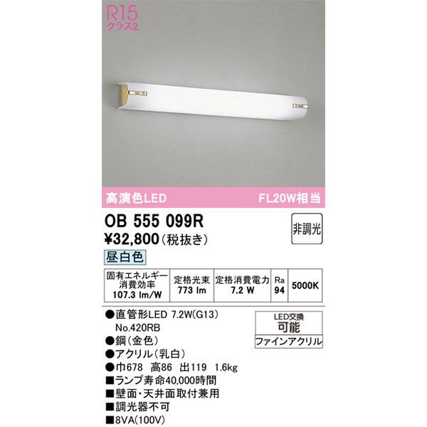 メーカー欠品/生産待ち90日以上/他の商品と同梱不可／【関東限定販売】オーデリック「OB555099R」LEDブラケットライト／要工事ライト_1