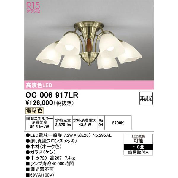 【関東限定販売】オーデリック「OC006917LR」LEDシャンデリア／要工事の画像