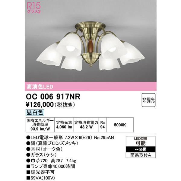 【関東限定販売】オーデリック「OC006917NR」LEDシャンデリア／要工事の画像