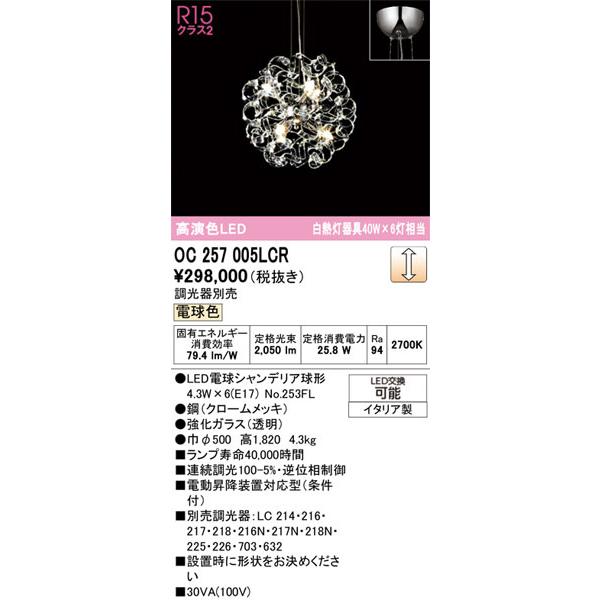 【関東限定販売】オーデリック「OC257005LCR」LEDシャンデリア／要工事_1