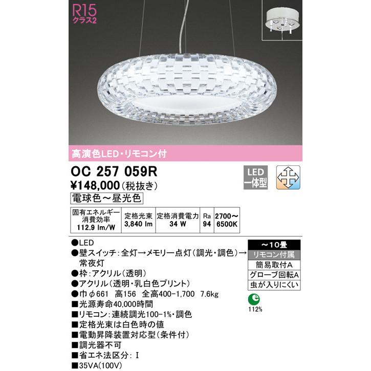 オーデリック「OC257059R」LEDシャンデリアライト