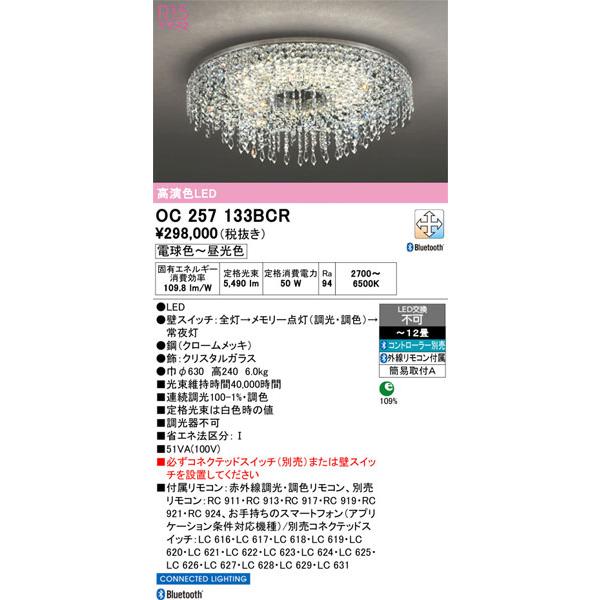 【関東限定販売】オーデリック「OC257133BCR」LEDシャンデリア／要工事_1