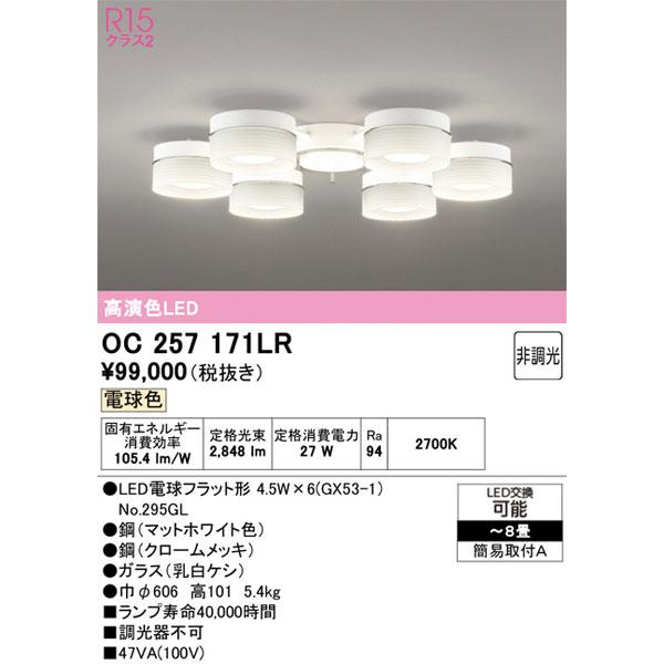 OC 257 171LR LED ６灯　シーリングライト Panasonic（パナソニック） 【関東限定販売】オーデリック「OC257171LR