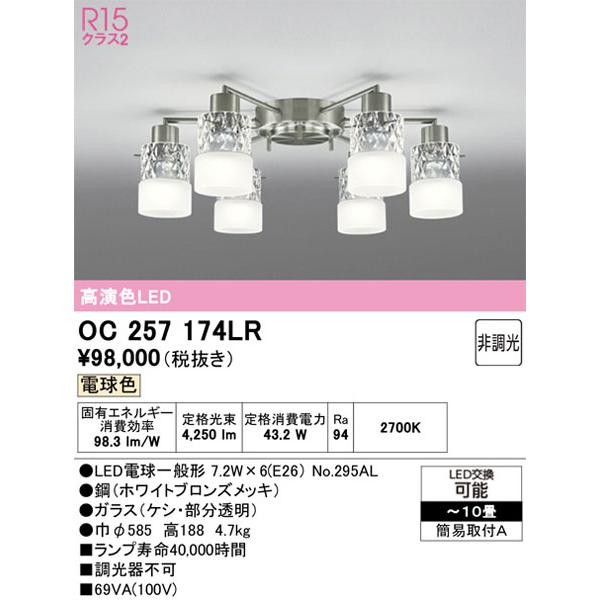 Panasonic（パナソニック） 【関東限定販売】オーデリック「OC257174LR 