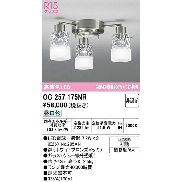 【関東限定販売】オーデリック「OC257175NR」LEDシャンデリア／要工事_1