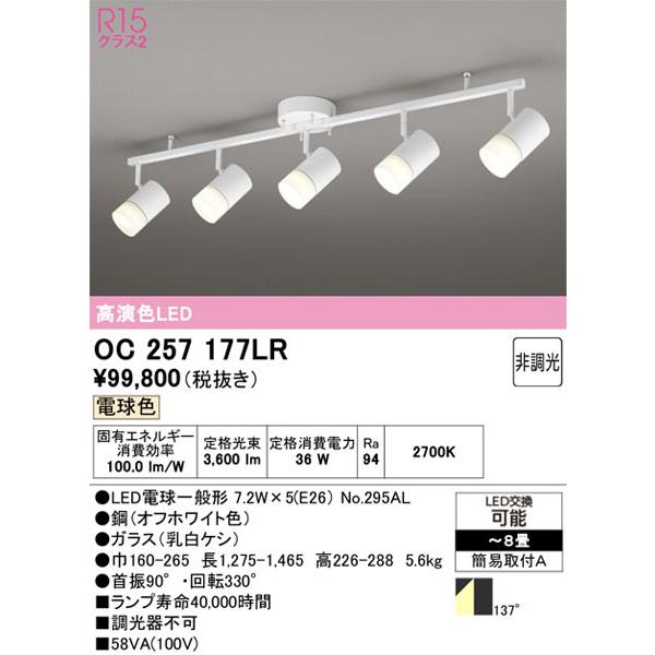 【関東限定販売】オーデリック「OC257177LR」LEDシャンデリア／スポットライトタイプ／要工事の画像