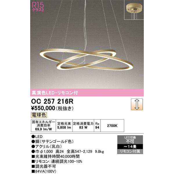 【関東限定販売】オーデリック「OC257216R」LEDシャンデリア／要工事_1