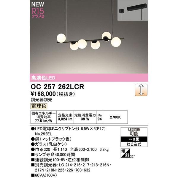 関東限定販売】オーデリック「OC257262LCR」LEDシャンデリア／要工事