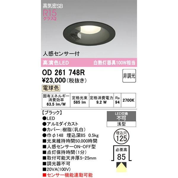 【関東限定販売】オーデリック「OD261748R」LEDダウンライト／要工事_1