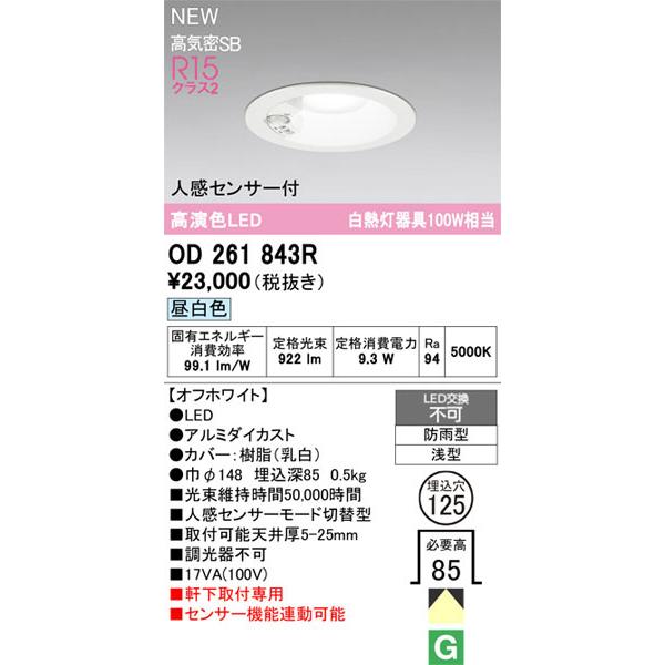 【関東限定販売】オーデリック「OD261843R」LEDダウンライト／エクステリアライトタイプ／要工事_1