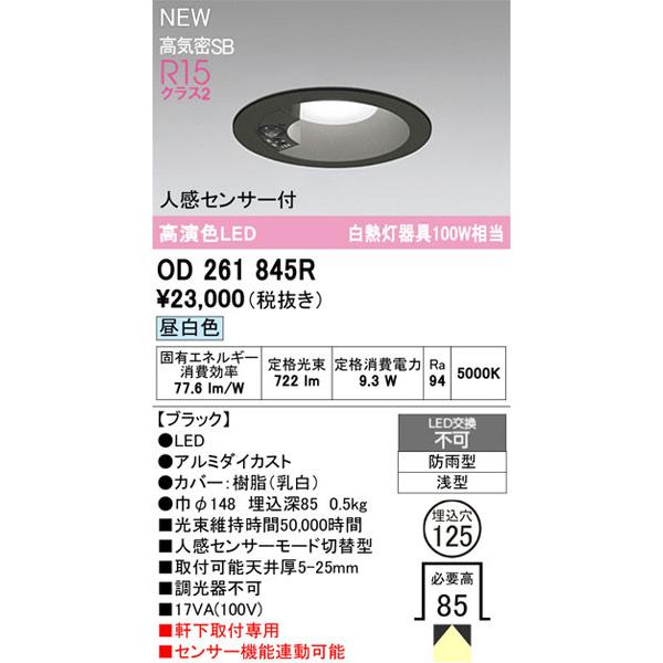 【関東限定販売】オーデリック「OD261845R」LEDダウンライト／エクステリアライトタイプ／要工事_1