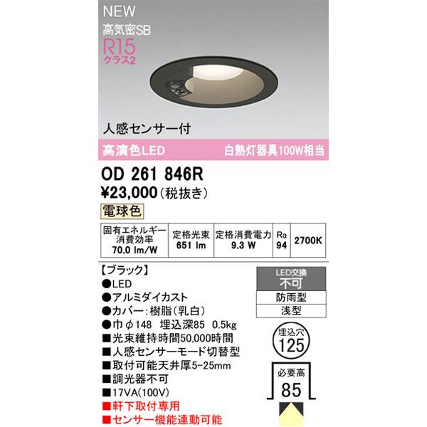 【関東限定販売】オーデリック「OD261846R」LEDダウンライト／エクステリアライトタイプ／要工事_1