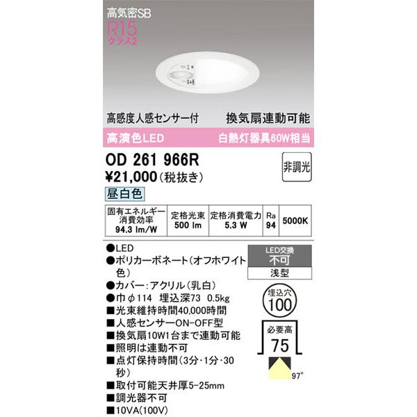 新品未開封！人感センサー付ダウンライト オーデリックOD261966R ODELIC（オーデリック） 【オーデリック】「OD261966R」LEDダウン