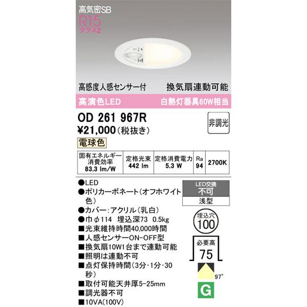オーデリック OD261967R 人感センサー付きダウンライト 2個セット ODELIC（オーデリック） 【オーデリック】「OD261967R」LEDダウン