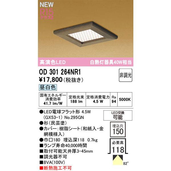 ODELIC（オーデリック） 【関東限定販売】オーデリック「OD301264NR1