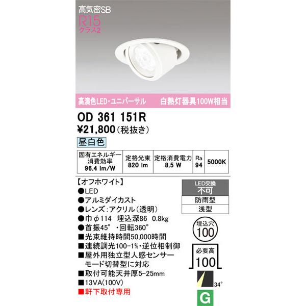 【関東限定販売】オーデリック「OD361151R」LEDダウンライト／エクステリアライトタイプ／要工事の画像
