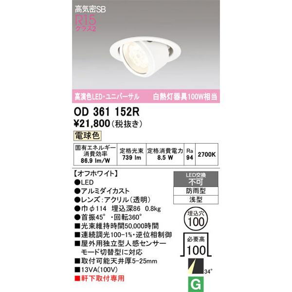 【関東限定販売】オーデリック「OD361152R」LEDダウンライト／エクステリアライトタイプ／要工事の画像