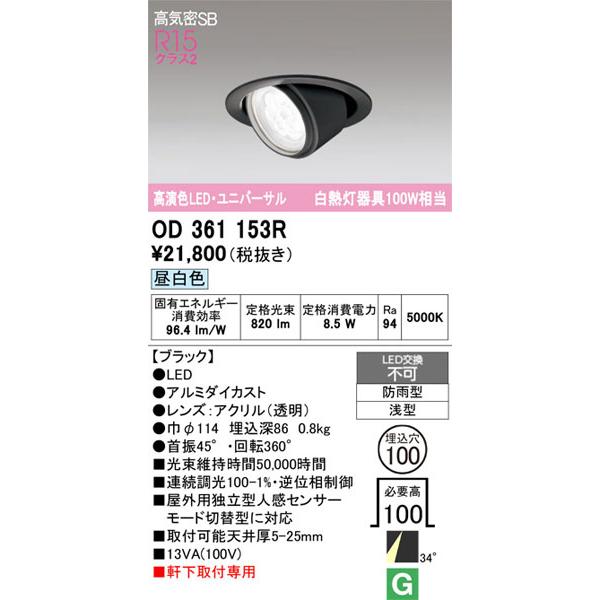 【関東限定販売】オーデリック「OD361153R」LEDダウンライト／エクステリアライトタイプ／要工事の画像