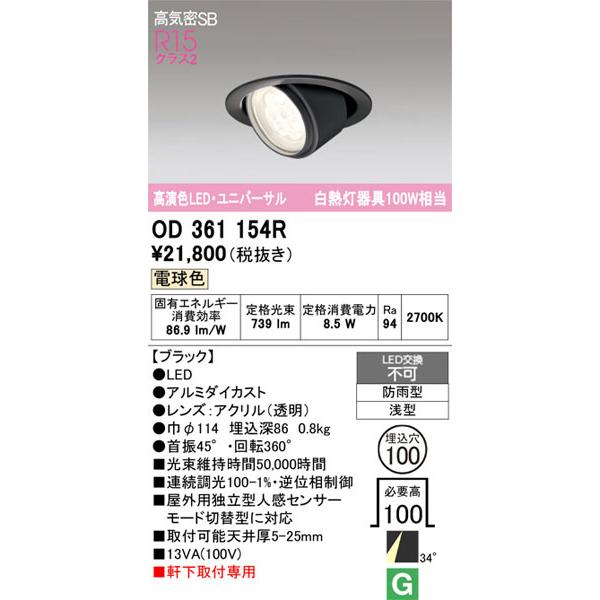 【関東限定販売】オーデリック「OD361154R」LEDダウンライト／エクステリアライトタイプ／要工事の画像