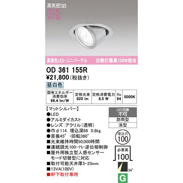 【関東限定販売】オーデリック「OD361155R」LEDダウンライト／エクステリアライトタイプ／要工事の画像