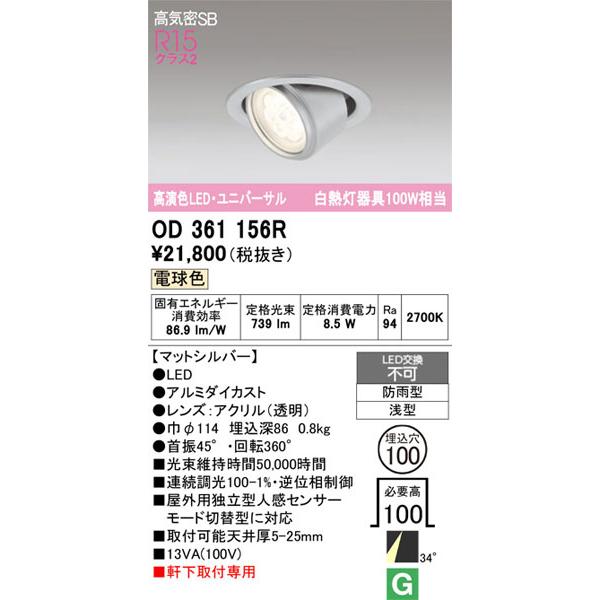 【関東限定販売】オーデリック「OD361156R」LEDダウンライト／エクステリアライトタイプ／要工事の画像
