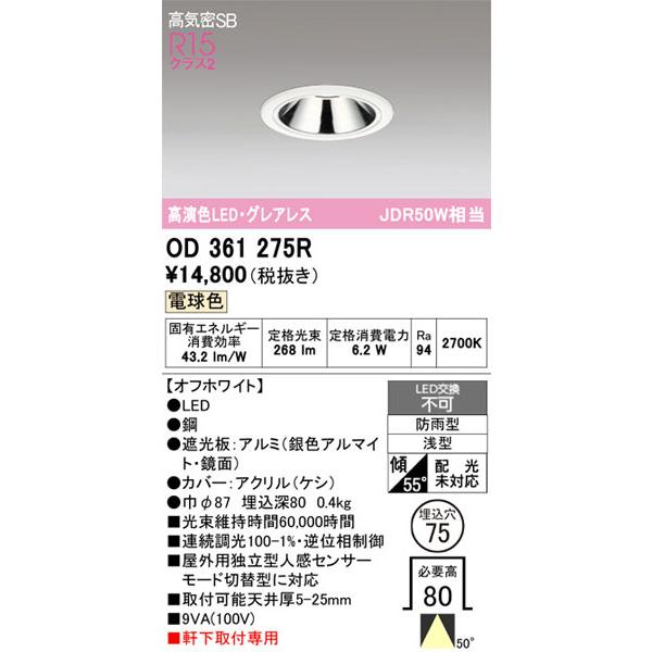 ODELIC（オーデリック）LED ダウンライト 2台＋専用電源装置 2台セット ODELIC（オーデリック） 【関東限定販売】オーデリック「OD361275R