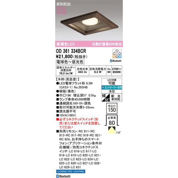 【関東限定販売】オーデリック「OD361334BCR」LEDダウンライト／要工事の画像