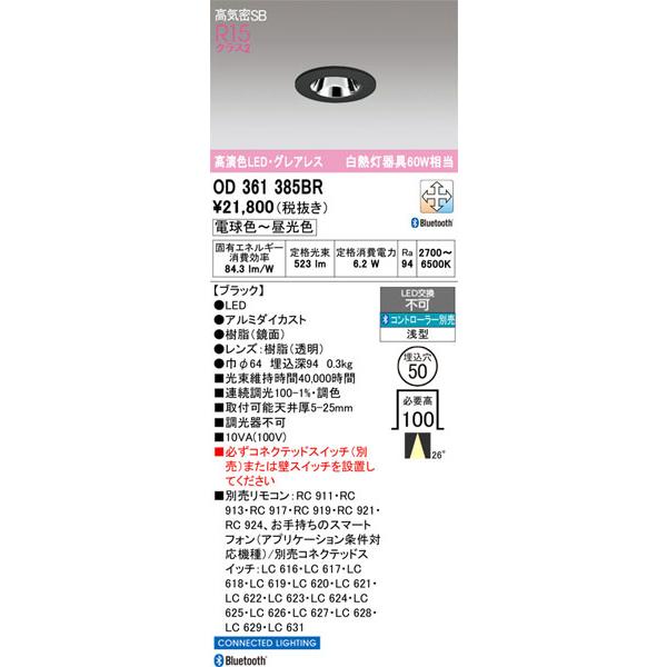 【関東限定販売】オーデリック「OD361385BR」LEDダウンライト／要工事の画像