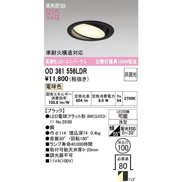 ODELIC（オーデリック） 【関東限定販売】オーデリック「OD361556LDR