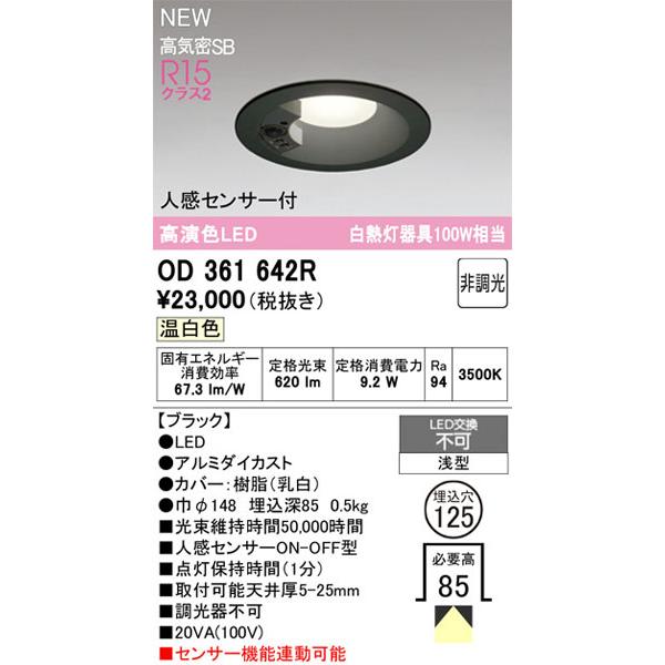 【関東限定販売】オーデリック「OD361642R」LEDダウンライト／要工事_1