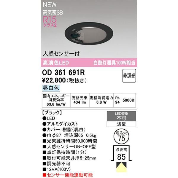 ODELIC（オーデリック） 【関東限定販売】オーデリック「OD361691R