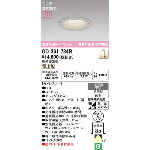 ODELIC（オーデリック） 【関東限定販売】オーデリック「OD361734R
