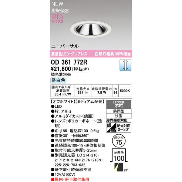 【関東限定販売】オーデリック「OD361772R」LEDダウンライト／要工事の画像