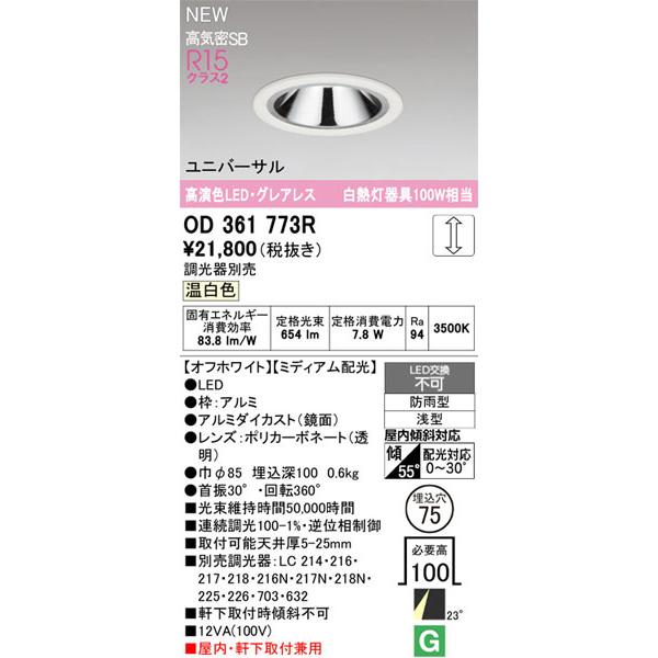 【関東限定販売】オーデリック「OD361773R」LEDダウンライト／要工事の画像
