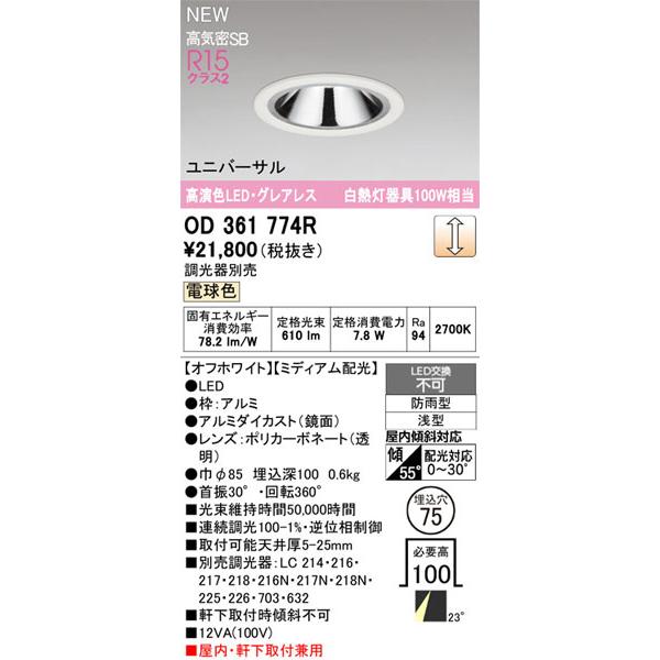 【関東限定販売】オーデリック「OD361774R」LEDダウンライト／要工事の画像