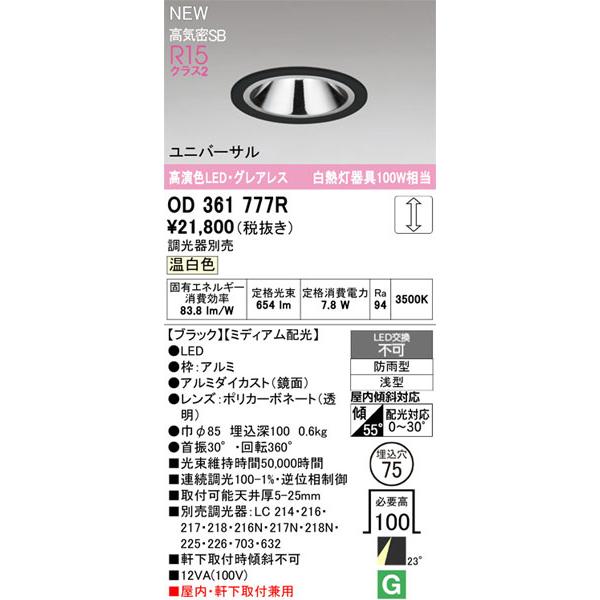 【関東限定販売】オーデリック「OD361777R」LEDダウンライト／要工事の画像