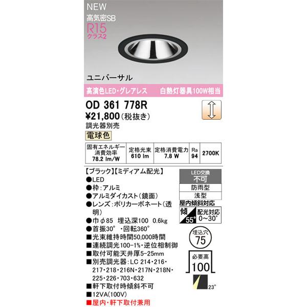 【関東限定販売】オーデリック「OD361778R」LEDダウンライト／要工事の画像