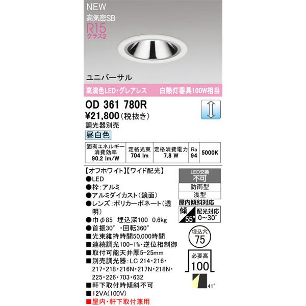 【関東限定販売】オーデリック「OD361780R」LEDダウンライト／要工事の画像