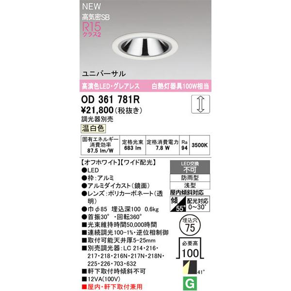 【関東限定販売】オーデリック「OD361781R」LEDダウンライト／要工事の画像